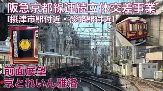 【阪急京都本線連続立体交差事業 摂津市駅付近・淡路駅付近】快速特急「京とれいん雅洛」・京都河原町→大阪梅田・2024年10月 [upl. by Milly]