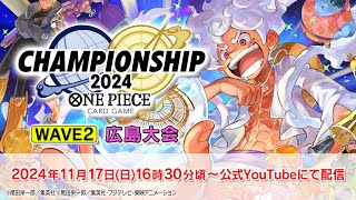 ONE PIECEカードゲーム チャンピオンシップ2024 WAVE2 広島エリア大会生配信 [upl. by Leirda528]