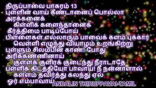 ANDALIN THIRUPPAVAI  TAMIL by sdrrj [upl. by Kingdon]