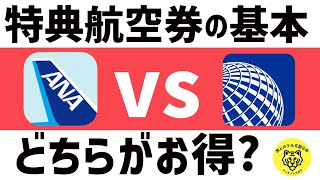 【永久保存版】ユナイテッド航空マイルとANAマイルの特典航空券を比較してみた！ [upl. by Ajad]