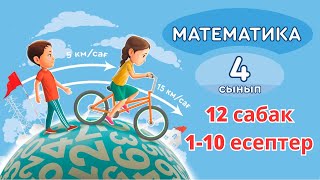 Математика 4 сынып 12 сабақ 110 есептер [upl. by Tiga]