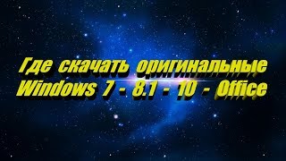 Где скачать оригинальные Windows 7  8  10 и Microsoft Office [upl. by Lewie]