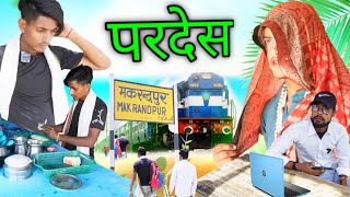 Pardesh  परदेस  Desi Rampal desirampalkivideo [upl. by Calv151]