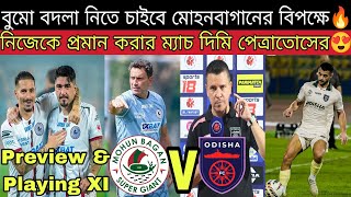 জেমিদিমি vs রয়হুগো🔥দেশে ফিরছে Greg😢 নেই জাহু😮 জমতে চলেছে মোহনবাগান vs ওড়িশ্যা লড়াই💥এগিয়ে কারা [upl. by Lee]