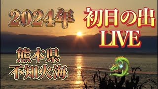 2024年初日の出LIVE熊本【ルリマツリ】日の出7時19分 [upl. by Witty429]