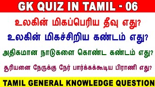 Tamil GK Quiz General Knowledge In Tamil tnpsc தமிழ் பொது அறிவு வினா விடைகள் tamil gk gk quiz [upl. by Liberati18]