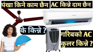 यस्तो कुलार किन्नु भयो भने AC चाहिदैनChoose the best air cooler in Nepalall air cooler price nepal [upl. by Damita]