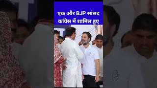 एक और भाजपा सांसद कांग्रेस में शामिल हुए।Rahul Gandhi haryana viralshortvideo shortvideo shorts [upl. by Inohs738]