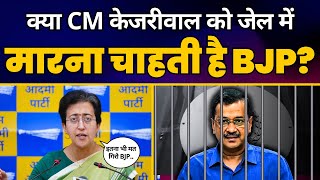 Jail में CM Arvind Kejriwal की Health बिगड़ी  Atishi ने किया बड़ा खुलासा  AAP [upl. by Melcher]