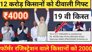 दीवाली पर 2000 रु पीएम किसान सम्मान निधि योजना 2024 । pm kisan Samman Nidhi 19th kisht update [upl. by Lothaire]