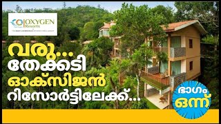 Club Oxygen Resort Thekkady by Boby Chemmanur  Wild Corridor [upl. by Concepcion]