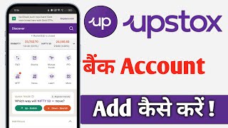 Upstox Me Bank Account Kaise Add Kare Upstox Bank Account Add [upl. by Yrrot146]