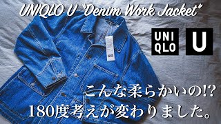 【UNIQLO U】デニムワークジャケットの優しい着心地に大満足！ユニクロU2021春夏と合わせて要チェック！ [upl. by John233]