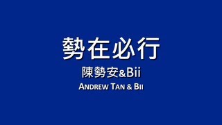 陳勢安x畢書盡 Andrew Tan amp Bii  勢在必行【歌詞】 [upl. by Laehcimaj]