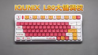 【打字音】IQUNIX L80金粉轴墨玉黑轴大键调校后的打字声音。 [upl. by Senilec]