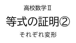 等式の証明②（それぞれ変形）【数学Ⅱ式と証明】 [upl. by Noraj]