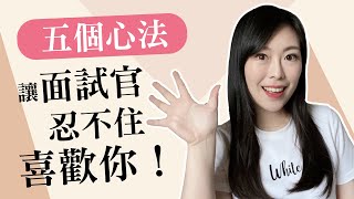 五個很少人知道的心法，讓面試官忍不住喜歡你！ [upl. by Yesdnyl]