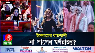 দিন দিন পাপের আখড়ায় পরিনত হচ্ছে সৌদি আরব  Saudi Arabia  Saudi Night Club  BanglaVision [upl. by Quintus]