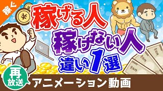 【再放送】【稼げる人には当たり前】稼げる人と稼げない人を分ける「たった1つの違い」について10種の副業を事例に解説【稼ぐ 実践編】：（アニメ動画）第197回 [upl. by Meid676]