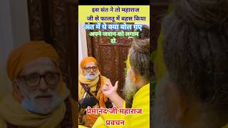 आप अपना बुद्धि बहुत दौड़ा रहे हैं  Premanand Maharaj Ji premamanandji shortvideofeeds [upl. by Daph]