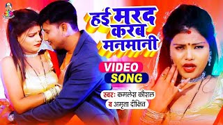 Amrita Dixit \\ Hay Marad Karab Manmani \\ Kamlesh Kaushal \\ Bhojpuri Video Song 2021 [upl. by Poyssick]