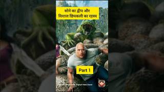 Part 1 सोने का द्वीप और विशाल छिपकली का रहस्यhollywoodexplain Movieexplaininhindishortsytshort [upl. by Aridnere632]