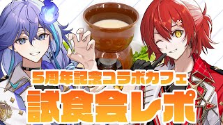 【 ホロスタ5thカフェ 】みやびさんと試食会レポする〜！【 水無世燐央  UPROAR  ホロスターズ  アップロー 】 [upl. by Effy770]