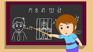 ក ខ ខិត​ខំ​រៀន  Kor Khor Study Hard  ចំរៀងកុមារ  22 នាទី [upl. by Joses]