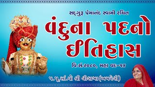 Vandu na pad no Itihas  વંદુના પદનો ઇતિહાસ  Amreli Mahila Mandir [upl. by Heiney]