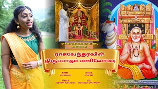 ராகவேந்தரவின் திருப்பாதம் பணிவோமடி [upl. by Martyn745]