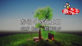 【カラオケ】からくりピエロ  40mP feat 初音ミク [upl. by Abigael865]