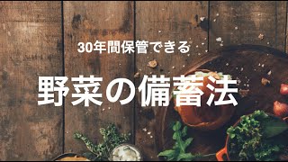 30年保管できる、野菜の備蓄法とは？ [upl. by Ak689]