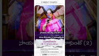 నమ్మకమైన దేవుడవైన  Nammakamaina Devudavaina  Sis Nissy Paul  Jesus Songs ytshorts ytreels [upl. by Gaylor]