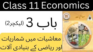 Economics class 11 chapter 3 lecture 2  Economics urdu medium lectures [upl. by Godard396]