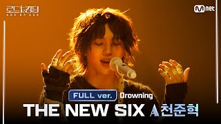 로드투킹덤A풀버전 THE NEW SIXACE 천준혁  ♬ Drowningㅣ평가전 에이스 배틀 Full ver [upl. by Neeroc]