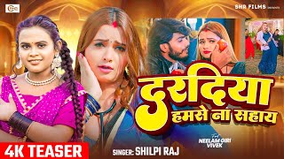 Teaser  Ft  Neelam Giri  दरदिया हमसे ना सहाय  Shilpi Raj  Bhojpuri Song 2024 [upl. by Sandon21]