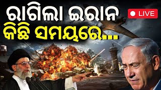 Israel Vs Iran War News Liveଇସ୍ରାଏଲ୍‌ ଟାର୍ଗେଟରେ ଇରାନ୍‌ର ତେଲ ଖଣି How Iran Israel War Impacts On Oil [upl. by Nalid]