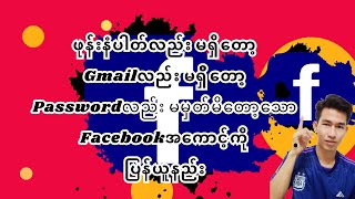 ဖုန်းနံပါတ် gmail မရှိတော့ passwordလည်း မမှတ်တော့သောfacebookအကောင့်ကို ပြန်ယူနည်း [upl. by Ert]