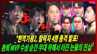 quot현역가왕2 탈락자 4명 충격 발표 환희 MVP 수상 순간 무대 뒤에서 터진 눈물의 진실quot [upl. by Ocimad]