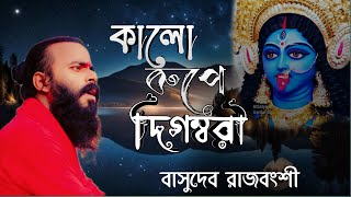 Kalo rupaye digambariকালোরূপে দিগম্বরীশ্যামা সংগীতShyama sangeet Basudeb Rajbongshi [upl. by Zarger]