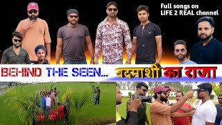 Behind the seen song बदमाशी का राजाfull songs on LIFE 2 REAL channel RohitKumark3m5p [upl. by Lane432]