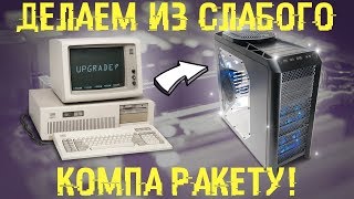 Старый или слабый комп Сделай из него РАКЕТУ 🚀 [upl. by Narcissus866]