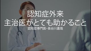 認知症外来・主治医がとても助かること〜認知症専門医・長谷川嘉哉 [upl. by Bertilla453]