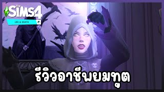 The Sims 4 Life amp Death รีวิวอาชีพ quotยมทูตquot ในภาคเสริมใหม่ 💀 [upl. by Myers]