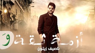 Nassif Zeytoun  Azmit Sia Al Hayba  Al Hassad  ناصيف زيتون  أزمة ثقة الهيبة [upl. by Attenal]