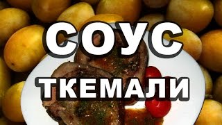 Соус ткемали из желтых слив Технично и вкусно [upl. by Accebar202]