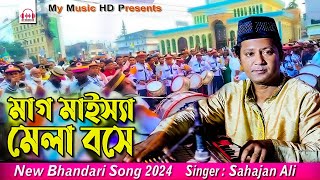 মাগ মাইস্যা মেলা বসে  শিল্পী শাহজাহান আলী  Bhandari Song 2024  Singer Sahajan Ali [upl. by Ahcim]