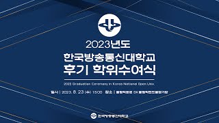 2023년도 한국방송통신대학교 후기 학위수여식 [upl. by Rebeka871]