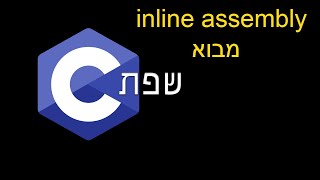 שפת C  על inline assembly  מבוא [upl. by Anala]