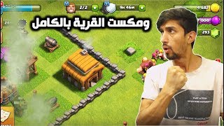 من الصفر2 ومكست القرية بالكامل جميع التطويرات الجديدة ومهمتنا الجديدة  كلاش اوف كلانس [upl. by Hillari]